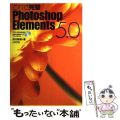 これで完璧Photoshop Elements 5.0 - メルカリ