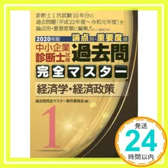中小企業診断士試験 過去問題完全マスター 2024年版1.3.4 中小企業診断士試験 過去問完全マスター 3 企業経営理論 (2024