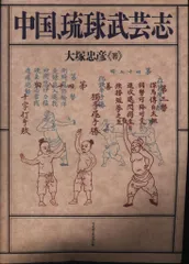 2025年最新】中国、琉球武芸志の人気アイテム - メルカリ