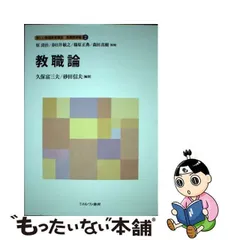 2024年最新】教職論 (新しい教職教育講座 教職教育編)の人気アイテム