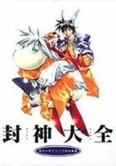 封神演義全巻セット　短編　封神大全　攻略本付き 2025年最新】封神大全の人気アイテム - メルカリ