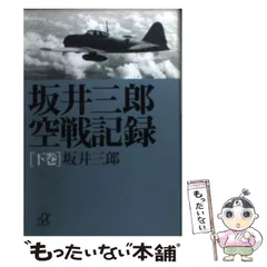 2025年最新】坂井_三郎の人気アイテム - メルカリ