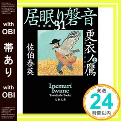 【全巻初版・全巻帯あり】居眠り磐音 決定版 全巻セット Amazon.co.jp: 居眠り磐音 決定版 全51巻セット 佐伯泰英 文春