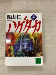 ★【中古】ハゲタカ 上 / 真山 仁