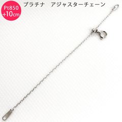 【ptazukiadjuster10cm】Pt850 カットあずき 10cm スライド式 アジャスターチェーン 1.0mm 10cm延長 プラチナ 日本製 送料無料