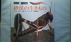 【中古】【非常に良い】砂漠の生きもの (クローズアップ図鑑)