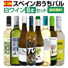 おうちタパスにピッタリ！スペイン各地の白飲み比べ！おうちバル白ワイン8本セット！