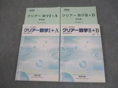 数研出版 改訂版 教科書傍用 クリアー数学I＋A/II＋B 2019/2021 計2冊 018S1D
