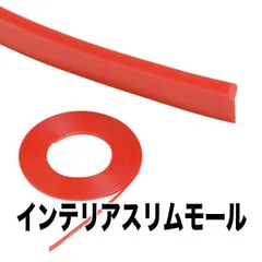 SEIWA セイワ モール インテリア用 レッド 極細2mmライン T型形状 ドレスアップ K379