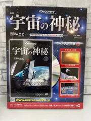 宇宙の神秘 全100巻 DVD アシェット　冊子あり 宇宙の神秘 全100巻 DVD アシェット 冊子あり - メルカリ