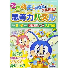 きらめき思考力パズル 小学1~3年生 図形センス入門編 (サピックスブックス)