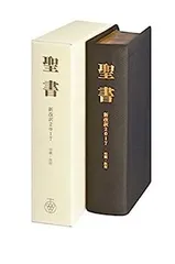 聖書 新改訳 第3版 中型サイズ 引照・注付 いのちのことば社 聖書 新改訳 中型スタンダード版えんじ BI-20E (いのちのことば