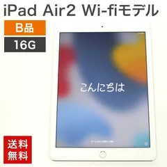 中古 iPad Air2 Wi-Fiモデル 16GB(B品) 本体のみ タブレット 整備済 MGL2J/A Apple 送料無料