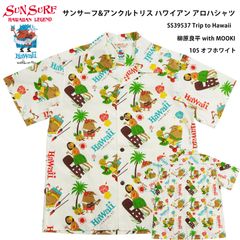サンサーフ アロハシャツ SS39537 アンクルトリス トリスウイスキー キャラクター おじさん Trip to Hawaii 柳原良平 with MOOKIE コットン ハワイアンシャツ 半袖シャツ by Sun Surf 105 オフホワイト 新品
