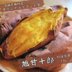 冷凍壺焼き芋　旭甘十郎 紅はるか　1kg　【冷凍便発送】