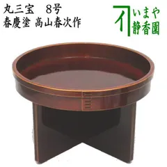 茶道具丸三宝8号(紙箱入り)松笠熨斗押え(楽焼、七世和楽、共布共箱外