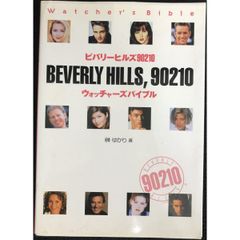 ビバリーヒルズ90210ウォッチャーズバイブル (アスキームック)