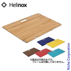 2025年最新】Helinox ソリッドトップ クラシックウォールナット