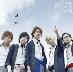 新選組リアン絵画 2025年最新】新選組リアンの人気アイテム - メルカリ