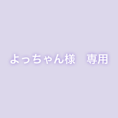 よっちゃん様　専用