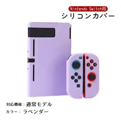 Nintendo Switch 新旧モデル シリコンカバー 有機ELモデル 分体式 本体カバー Joy-Conカバー ジョイコン保護 全面保護ケース 耐久性 キズ防止 衝撃吸収　カラー：ラベンダー　対応機種：Switch通常タイプ