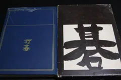 囲碁】「現代の名局」8巻セット 橋本宇太郎 木谷実 呉清源 坂田