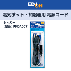 【11917】電気ポット用電源コード　タイガー　PKDA007