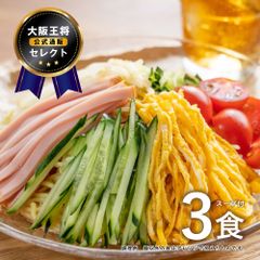 大阪王将セレクト 国産小麦の冷やし中華 3食レモン味スープ付 送料無料※メール便出荷