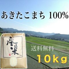 【大好評★冷めても美味しい】愛媛県産あきたこまち100％　新米１０Kg　農家直送