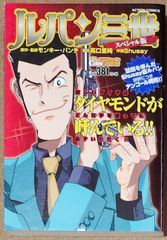 ルパン三世 スペシャル版 [ACTION COMICS COINS アクションオリジナル]
