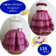 ３段スカートサンドレス ワイン＆ピンク  125サイズ　2デザインから選べる　結婚式　ピアノ発表会　音楽コンクール　七五三　フォーマルドレス