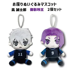 ブルーロック お座りぬいぐるみマスコット 凪誠志郎＆御影玲王 2個セット | キーホルダー BLUE LOCK 凪誠志郎 御影玲王 なぎせいしろう みかげれお 推し活 ぬいぐるみ キャラクター グッズ 漫画 アニメ 公式商品 畑山商事