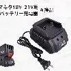 Makita マキタ18V-21V 互換 バッテリー充電器 交換用バッテリー充電器 電動工具 バッテリー用充電器 マキタ純正互換 マキタ充電器