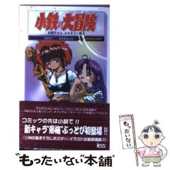 安い小鉄の大冒険 MEEの通販商品を比較 | ショッピング情報のオークファン