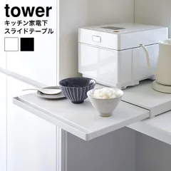 山崎実業 公式 tower  キッチン家電下スライドテーブル タワー  キッチン 用品 2105 2106 ホワイト ブラック / 幅45cm スライド トレー 引き出し レンジ下 炊飯器 家電下 調理台 タワーシリーズ yamazakiのサムネイル