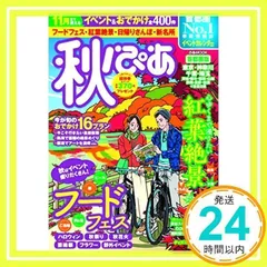 【中古】 秋ぴあ 季節限定ぴあ 首都圏版/ぴあ 2025年最新】秋ぴあ 首都圏版 (ぴあMOOK)の人気アイテム - メルカリ