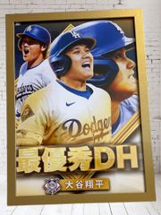 最優秀DH 大谷翔平 ポスター