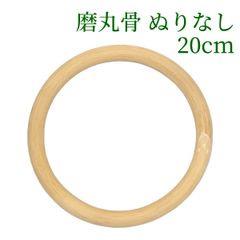磨丸骨 ぬりなし   20cm　ラタン 籐 手芸 材料 カゴ バッグ バスケット かご編み DIY