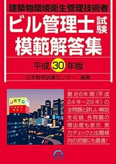 ビル管理士試験模範解答集 平成30年版のサムネイル