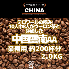 中国 雲南 Menglian AA ダイレクトトレード 注文焙煎 業務用コーヒー豆 2.0KG