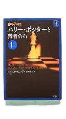 ハリー・ポッターと賢者の石 1-1 (ハリー・ポッター文庫) J.K.ローリング 中古 9784863891609 送料無料