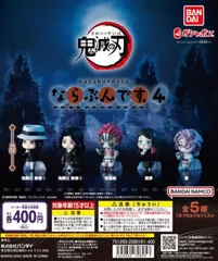 単品販売♯鬼滅の刃　ならぶんです4 ミニチュアフィギュアガチャガチャカプセルトイ
