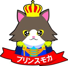 プリンスモカ