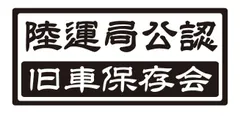 陸運局公認　旧車保存会ステッカー　自動車ステッカーのサムネイル