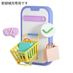 差額補充専用です #0/C-5418