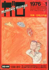 2025年最新】月刊漫画ガロの人気アイテム - メルカリ