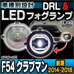 ll-mi-fob-cr01 MINI ミニ F54 Clubman クラブマン (前期 2014-2018 H26-H30) フォグランプ デイライト DRL (イカリング ランプ ライト カスタムパーツ ドレスアップ カーパーツ フォグ フォグライト)