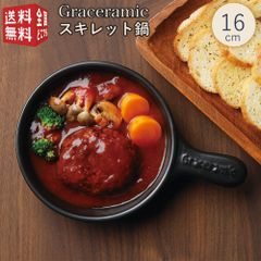 Graceramic -グレイスラミック- スキレット鍋 16cm GC-08  深型 フライパン 電子レンジ対応