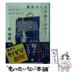 同梱なら100円・取置可】森博嗣 彼女は一人で歩くのか? - メルカリ