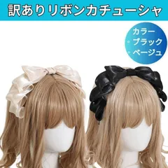 訳あり大きめ　リボンカチューシャ　ブラックベージュヘッドドレスロリータハロウィン